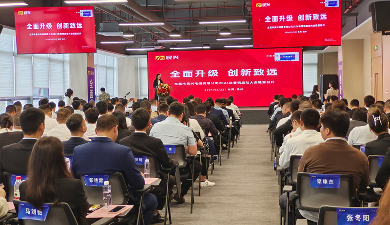 百億民興，共創(chuàng)輝煌 | 民興電纜2024年?duì)I銷(xiāo)啟動(dòng)大會(huì)圓滿召開(kāi)